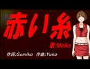 【MEIKO】赤い糸【カバー曲】
