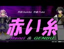 【GENBU&Renri】赤い糸【カバー曲】