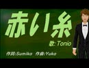 【TONIO】赤い糸【カバー曲】