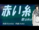 【PIKO】赤い糸【カバー曲】