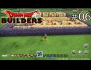 これで全部壊されない！【ドラゴンクエストビルダーズ 実況プレイ】part6