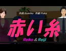 【Reiko＆Reiji】赤い糸【カバー曲】