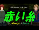 【Masayo＆Masao】赤い糸【カバー曲】