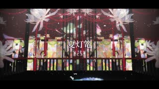 【UTAUカバー】夏灯篭【穂歌ソラ】