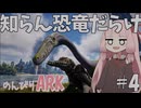 【ボイスロイド実況】知らん恐竜だらけの島でのんびりARK#4【with 琴葉茜】