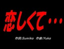 恋しくて・・・