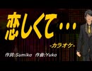 【ニコカラ】恋しくて・・・【off vocal】