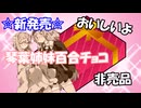 百合お菓子【ボイスロイド劇場】