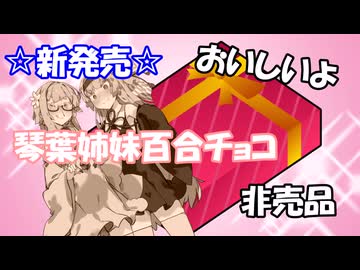 百合お菓子【ボイスロイド劇場】