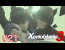 巡る命を追いかけて ゼノブレイド3を初見実況　part21