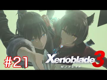 巡る命を追いかけて ゼノブレイド3を初見実況　part21