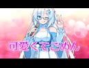 雪さんの可愛くてごめん【VOICEVOXハミング】/whiteCUL