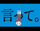 【再】言って☆