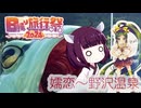 ソロツー以外の何か with 東北きりたん Phase 51 「嬬恋・野沢温泉編」 【日帰り旅行祭2024】