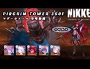 【NIKKE】ピルグリムタワー360F マザーホエール 攻略動画 ～頭ネオン編成～【メガニケ】