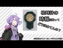 柱時計の時報回数の制御について【VOICEROID解説】