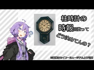 柱時計の時報回数の制御について【VOICEROID解説】