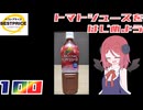 【黄トプバ】トマトジュース