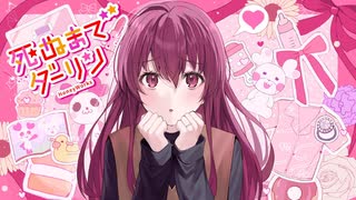 死ぬまでダーリン / HoneyWorks【Covered by 桜星あずさ】
