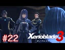 巡る命を追いかけて ゼノブレイド3を初見実況　part22