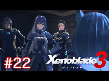 巡る命を追いかけて ゼノブレイド3を初見実況　part22