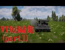 【WarThunder】WT短編集1