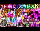 【大泥棒は7回転でキメる⁉︎】Pルパン三世 銭形からの招待状 77Sweet Ver.　朝一LTまでわずか7回転から衝撃の爆連!?