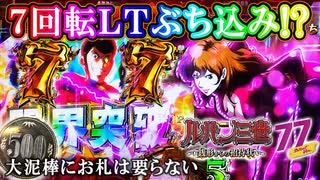 【大泥棒は7回転でキメる⁉︎】Pルパン三世 銭形からの招待状 77Sweet Ver.　朝一LTまでわずか7回転から衝撃の爆連!?