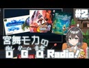 宮舞モカの「推しゲーム音楽(OGO) Radio!」#2【VOICEPEAKラジオ】