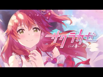 【ぐるたみんぽく歌ってアレンジしてみた】サクラカゼ ⧸ さくらみこ【もょもと】