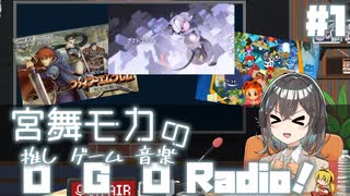 宮舞モカの「推しゲーム音楽(OGO) Radio!」#1【VOICEPEAKラジオ】