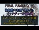 【FF11】ミシックウェポンクエスト前編　道のりが遥か遠すぎる！？まずは簡単な部分からやっていく……