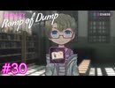 【Romp of Dump】わざと間違えていこう【#30】