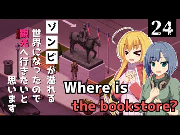 【Project Zomboid】車をレストアしたいので、本屋を探したいと思います/ 第２４話【ゆっくり実況プレイ】