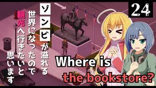 【Project Zomboid】車をレストアしたいので、本屋を探したいと思います/ 第２４話【ゆっくり実況プレイ】