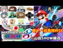 【実況】マリオカート8DELUXEをやりまSHOW 第十八回飛翔杯DX シルエットパートナーカップ2(2024.09.15 YouTube Live)