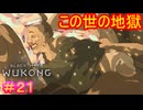 【黒神話：悟空#21】人間の底すら無い悪意（強欲）【Black Myth: Wukong】