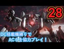 [実況]DC搭載機縛りでAC6を協力プレイ！・part28[ARMORED CORE VI FIRES OF RUBICON]