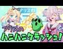 【ALICESOFT】ハニハニクラッシュ【35周年おめでとう！】
