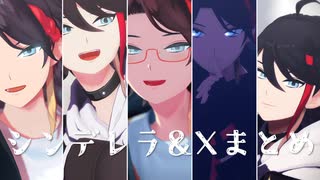 【にじさんじMMD】シンデレラ他Xまとめ【三枝明那中心】