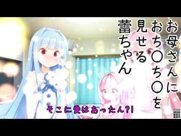 お母さんにおち〇ち〇を見せる蕾ちゃん