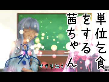 単位乞食をする茜ちゃん