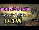 158.ダークソウル3_全ボスRTA_IGT1時間43分24秒_地鳴りの岩石槌1/2