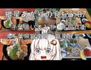 紲星あかりの食紀行97　波の伊八めしともつ煮・いすみ市「市郎兵衛」　　鋸南プレート・鋸南町「鋸南食堂」　　いすみ市・大野城
