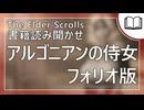 アルゴニアンの侍女 フォリオ版  | タムリエル図書館スカイリムの本読み聞かせ