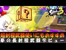 【スプラ3オンラインバトル編#24】短射程武器使いにもおすすめ夢の長射程武器デビュー