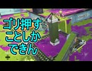 【日刊スプラトゥーン3】ランキング入りを達成したダイナモ使いのXマッチ実況プレイSeason8-13【Xパワー2238ガチヤグラ】