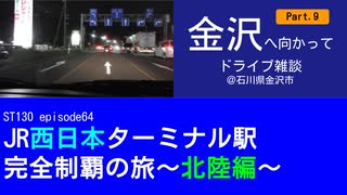 ST130 ep64　金沢へ向かってドライブ雑談Part9＠石川県金沢市【JR西日本ターミナル駅完全制覇の旅～北陸編～】