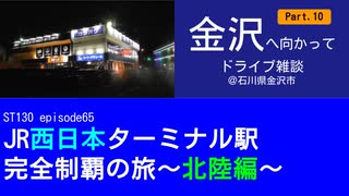 ST130 ep65　金沢へ向かってドライブ雑談Part10＠石川県野々市市【JR西日本ターミナル駅完全制覇の旅～北陸編～】