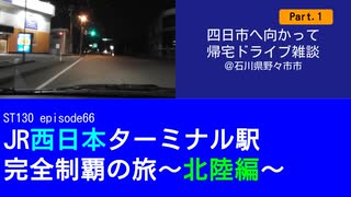 ST130 ep66　四日市へ向かって帰宅ドライブ雑談Part1＠石川県野々市市【JR西日本ターミナル駅完全制覇の旅～北陸編～】